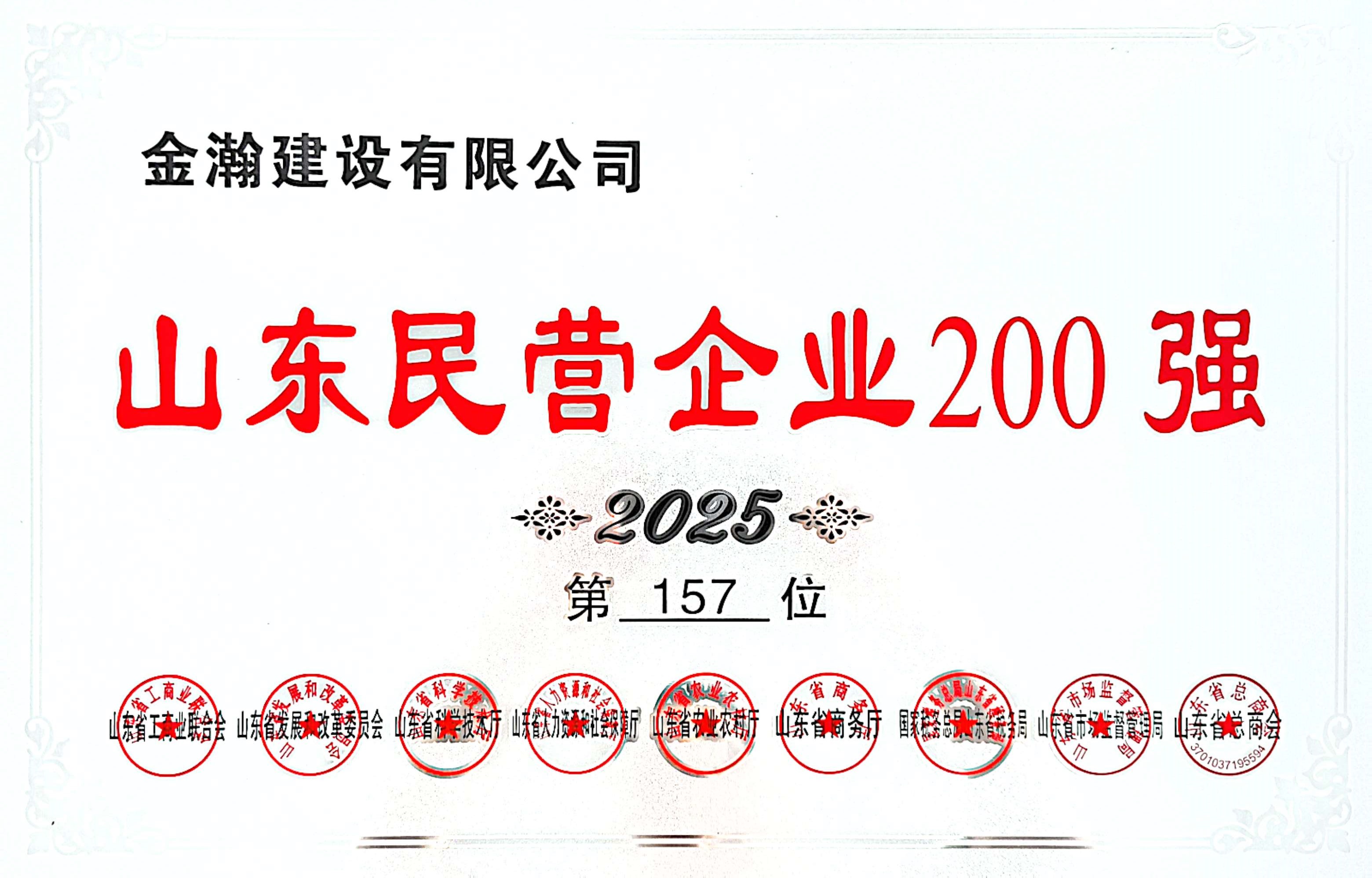 金瀚建设有限公司获山东民营企业200强称号